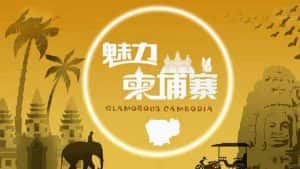 央视旅游人文纪录片《魅力柬埔寨 Glamorous Cambodia》全4集 720P/1080i高清纪录片资源-高清标清1080P720P360P迅雷BT网盘下载