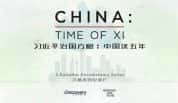 CCTV央视政论纪录片《习近平治国方略：中国这五年 China Time of Xi》全3集 720P/1080i高清纪录片-高清标清1080P720P360P迅雷BT网盘下载