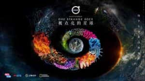 宇宙探索纪录片《被点亮的星球 一块奇怪的石头 One Strange Rock》全10集 720P/1080i高清纪录片资源-高清标清1080P720P360P迅雷BT网盘下载