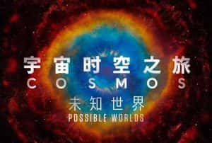 国家地理宇宙探索纪录片《宇宙时空之旅：未知世界 Cosmos Possible Worlds》第2季 720P/1080i高清纪录片资源-高清标清1080P720P360P迅雷BT网盘下载