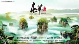 中医学文化纪录片《本草中国 The Tale Of Chinese Medicine》第二季 720P/1080i高清纪录片资源-高清标清1080P720P360P迅雷BT网盘下载