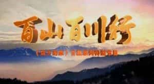 CCTV央视旅行纪录片《百山百川行》全273集 标清纪录片DVD9珍藏版-高清标清1080P720P360P迅雷BT网盘下载