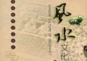 风水研究纪录片《中国风水文化 Chinese Culture of Geomancy》 全100集 标清纪录片-高清标清1080P720P360P迅雷BT网盘下载