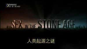 探索频道人类起源之谜纪录片《石器时代的性 Sex In The Stone Age》全1集 720P/1080i高清纪录片资源-高清标清1080P720P360P迅雷BT网盘下载