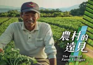 台湾农村现状纪录片《农村的远见 The Eternal Farm Villages》第1季 720P/1080i高清纪录片资源-高清标清1080P720P360P迅雷BT网盘下载