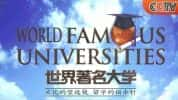 CCTV央视游学纪录片《世界著名大学 Word Famous Universities》全27集 标清纪录片-高清标清1080P720P360P迅雷BT网盘下载