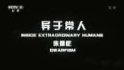 CCTV央视人体奥秘纪录片《异于常人 Inside Extraordinary Humans》全4集 720P/1080i高清纪录片-高清标清1080P720P360P迅雷BT网盘下载