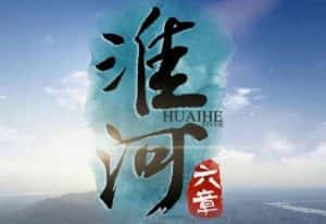 人文地理纪录片《淮河六章 The Huai River》全6集 720P/1080i高清纪录片资源-高清标清1080P720P360P迅雷BT网盘下载