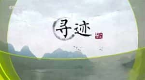 央视水文纪录片《汉水清流》全5集 720P/1080i高清纪录片资源-高清标清1080P720P360P迅雷BT网盘下载