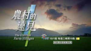 台湾农村现状纪录片《农村的远见 The Eternal Farm Villages》第2季 720P/1080i高清纪录片资源-高清标清1080P720P360P迅雷BT网盘下载