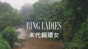 社会人文纪录片《末代铜环女 The Last Ring Ladies》全1集 720P/1080i高清纪录片资源-高清标清1080P720P360P迅雷BT网盘下载