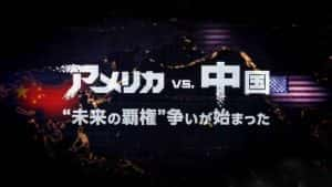 NHK政论纪录片《美国vs中国“未来霸权”争夺战开幕》全1集 720P/1080i高清纪录片资源-高清标清1080P720P360P迅雷BT网盘下载