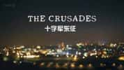 BBC历史纪录片《十字军东征 The Crusaders》全3集 720P/1080i高清纪录片-高清标清1080P720P360P迅雷BT网盘下载