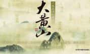 CCTV央视名山文化纪录片《大黄山 The Great Mount Huang》全6集 720P/1080i高清纪录片资源-高清标清1080P720P360P迅雷BT网盘下载