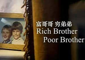 社会人文纪录片《富哥哥，穷弟弟 Rich Brother, Poor Brother》全1集 720P/1080i高清纪录片资源-高清标清1080P720P360P迅雷BT网盘下载