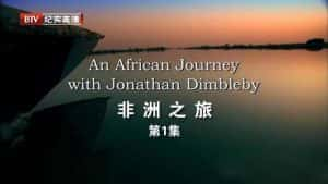 BBC人文旅行纪录片《与乔纳森·丁布尔比一起游非洲 An African Journey With Jonathan Dimbleby》全3集 720P/1080i高清纪录片资源-高清标清1080P720P360P迅雷BT网盘下载