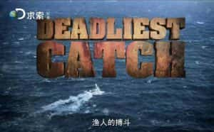 探索频道捕鱼纪录片《渔人的搏斗 Deadliest Catch》第11季 720P/1080i高清纪录片资源-高清标清1080P720P360P迅雷BT网盘下载