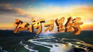 CCTV央视远方的家旅行纪录片《江河万里行+再见江河》全327集 标清/720P高清纪录片资源-高清标清1080P720P360P迅雷BT网盘下载