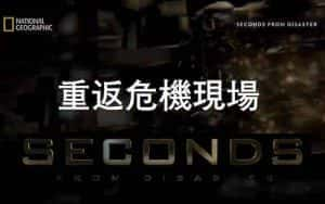 国家地理灾难事故纪录片《重返危机现场 Seconds From Disaster》第1季 720P/1080i高清纪录片资源-高清标清1080P720P360P迅雷BT网盘下载