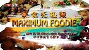 国家地理美食纪录片《美食无极限 Maximum Foodie》全10集 720P/1080i高清纪录片资源-高清标清1080P720P360P迅雷BT网盘下载