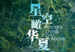 国家地理历史文明纪录片《星空瞰华夏 Ancient China from Above》全3集 720P/1080i高清纪录片资源-高清标清1080P720P360P迅雷BT网盘下载