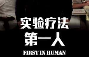 医疗健康纪录片《实验疗法第一人 First in Human》全3集生肉 720P/1080i高清纪录片资源-高清标清1080P720P360P迅雷BT网盘下载