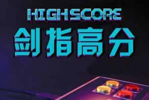 Netflix电玩游戏纪录片《剑指高分 High Score》第1季 720P/1080i高清纪录片资源-高清标清1080P720P360P迅雷BT网盘下载