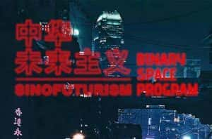 社会发展纪录片《中华未来主义 Sinofuturism》全1集 720P/1080i高清纪录片资源-高清标清1080P720P360P迅雷BT网盘下载