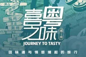 美食人文旅行纪录片《喜粤之味》第1季 720P/1080i高清纪录片资源-高清标清1080P720P360P迅雷BT网盘下载