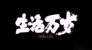 社会人文纪录片《生活万岁 Hello Life》全1集 720P/1080i高清纪录片资源-高清标清1080P720P360P迅雷BT网盘下载