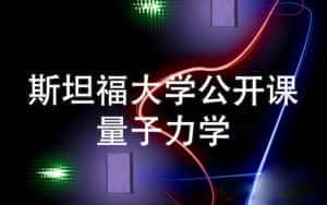 斯坦福大学公开课《量子力学》全10集中字 标清纪录片资源-高清标清1080P720P360P迅雷BT网盘下载