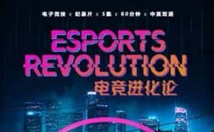 电竞纪录片《电竞进化论 Esports Revolution》全5集中字 720P/1080i高清纪录片资源-高清标清1080P720P360P迅雷BT网盘下载