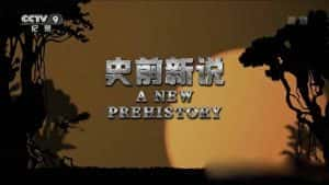 央视生物进化纪录片《史前新说 Life on Earth: A New Prehistory》全3集 TS/蓝光高清纪录片资源-高清标清1080P720P360P迅雷BT网盘下载