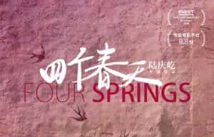 社会人文纪录片《四个春天 Four Springs》全1集 720P/1080i高清纪录片资源-高清标清1080P720P360P迅雷BT网盘下载