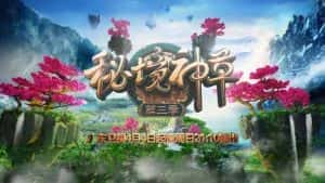 植物草本纪录片《秘境神草》第3季 720P/1080i高清纪录片资源-高清标清1080P720P360P迅雷BT网盘下载