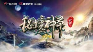 植物草本纪录片《秘境神草》第2季 TS/蓝光高清纪录片资源-高清标清1080P720P360P迅雷BT网盘下载