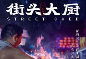 人文美食纪录片《街头大厨》全11集 720P/1080i高清纪录片资源-高清标清1080P720P360P迅雷BT网盘下载