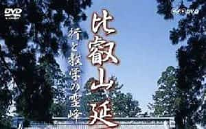 NHK宗教人文纪录片《比叡山延历寺 修行与教学的灵峰》全1集中字 720P/1080i高清纪录片资源-高清标清1080P720P360P迅雷BT网盘下载