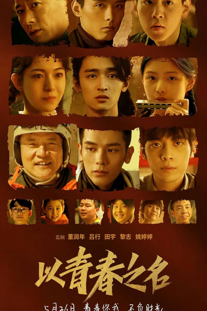 [2022][大陆][剧情][BT下载][以青春之名][HD-MP4/595MB][国语中字][1080P]