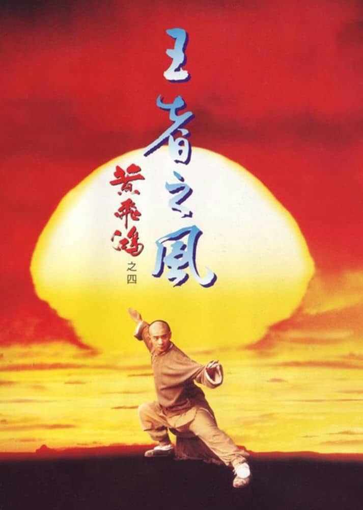 [香港][动作][BT下载][黄飞鸿之四：王者之风][BD-MP4/2.95GB][国粤双语][美版蓝光1080P]