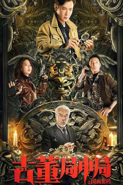 [2020][大陆][动作][BT下载][古董局中局之国画密码][HD-MP4/690MB][国语中字][1080P]