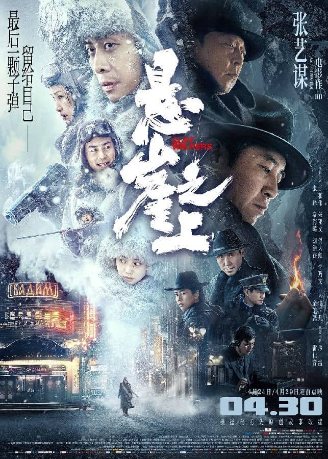 [2021][大陆][动作][BT下载][悬崖之上][HD-MP4/2.64GB][国语中字][1080P][张艺谋导演谍战悬疑片 张译 秦海璐 于和伟主演]