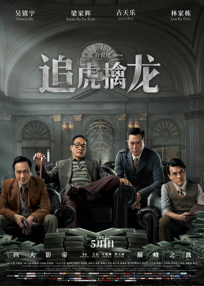 [2021][香港][动作][BT下载][追虎擒龙][WebDL-720p.MP4/2.49GB][国语][港2021四大影帝动作犯罪大片]