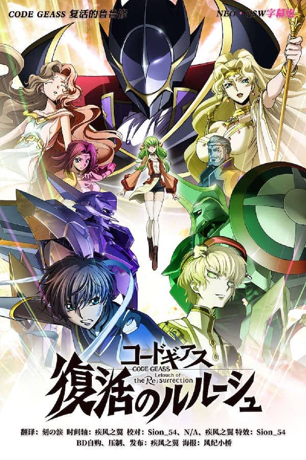 [2017][日本][动画][纯净版][BT下载][Code Geass 反叛的鲁路修 剧场：代号基亚斯1-3+复活的鲁路修][BD-MKV/42G][日语中字][1080P][NEO-QSW]