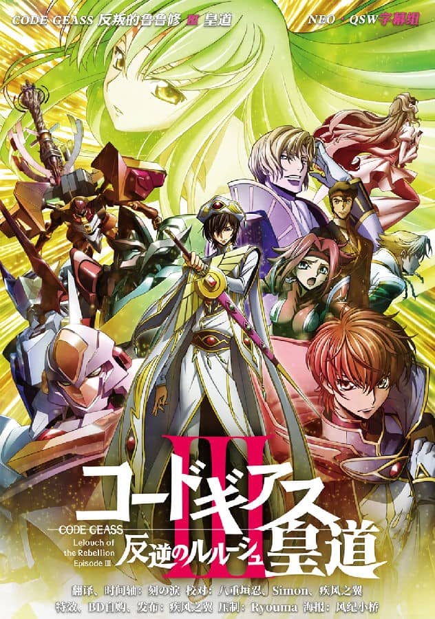 [2017][日本][动画][纯净版][BT下载][Code Geass 反叛的鲁路修 剧场：代号基亚斯1-3+复活的鲁路修][BD-MKV/42G][日语中字][1080P][NEO-QSW]