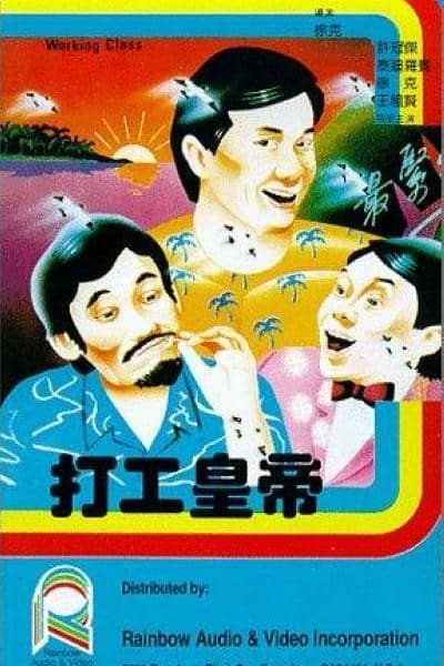 [香港][喜剧][纯净版][BT下载][工人皇帝][BD-MKV/13.85GB][粤语中字][1080P][高清无水印片源]