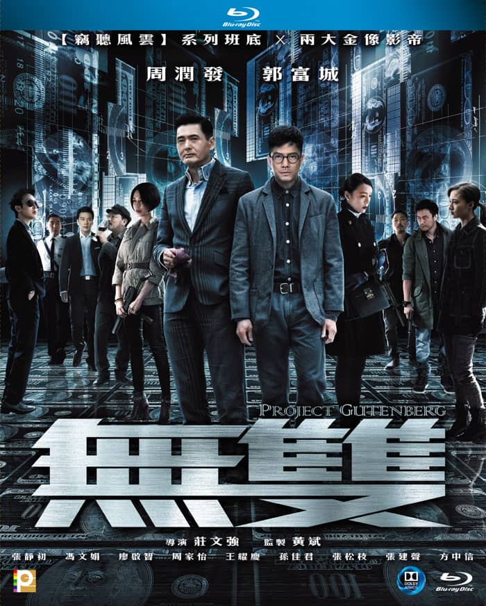 [2018][香港][动作][纯净版][BT下载][无双][BD-mkv/14.3GB][双语][1080P][周润发郭富城2018顶级高分必看]