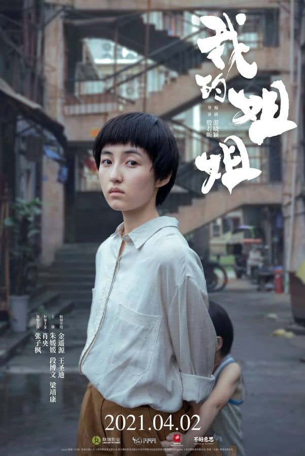 [2021][大陆][剧情][纯净版][BT下载][我的姐姐.Sister][WEB-DL-MKV/15.3GB][国语中字][2160P][豆瓣7.1高分细腻感人的亲情故事]