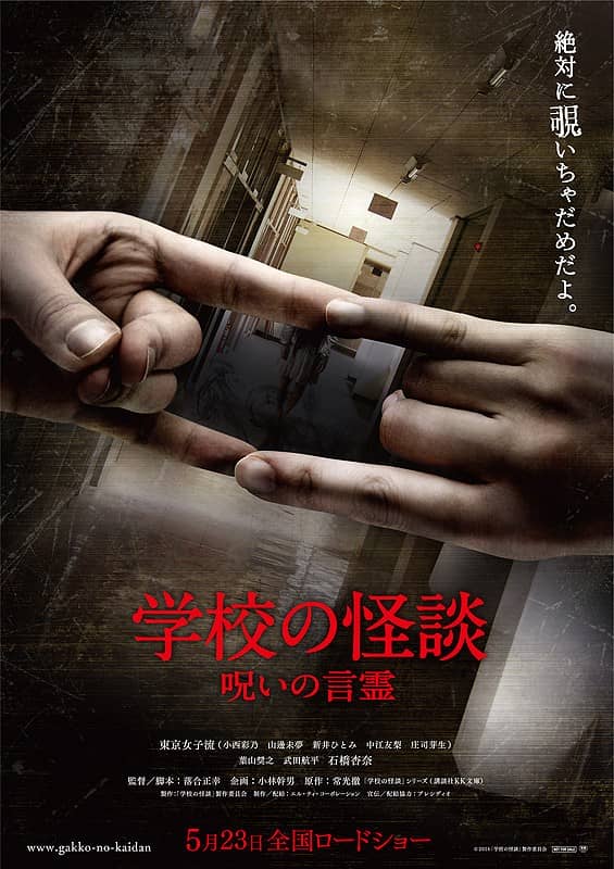 [2014][日本][恐怖][BT下载][学校怪谈 言灵的诅咒][HD-MKV/2.27G][日语中字][1080P]