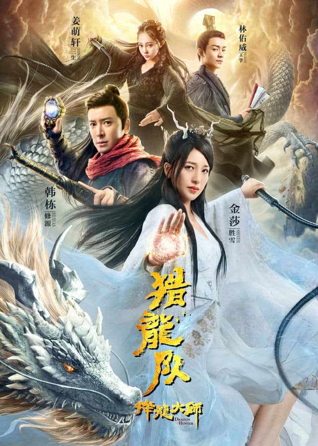 [2020][大陆][动作][纯净版][BT下载][降龙大师：猎龙队][HD-MP4/964M][国语中字][1080P]